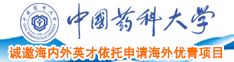 日本女一个操逼。中国药科大学诚邀海内外英才依托申请海外优青项目